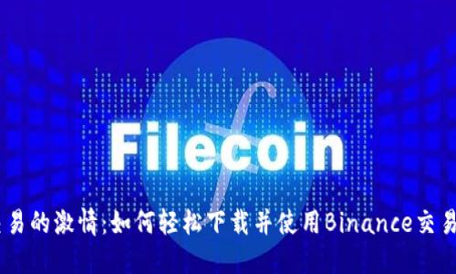 感受交易的激情：如何轻松下载并使用Binance交易所APP