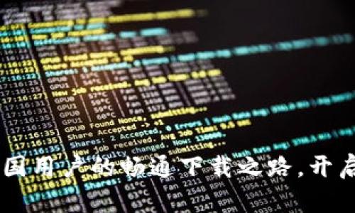 探索Binance：中国用户的畅通下载之路，开启加密财富新篇章