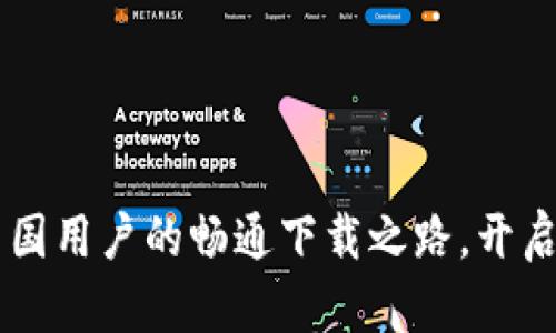 探索Binance：中国用户的畅通下载之路，开启加密财富新篇章