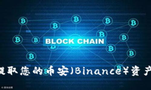 如何安全地提取您的币安（Binance）资产：全方位指南