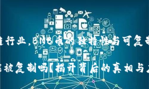 在区块链行业，BNB币的独特性与可复制性解析

BNB币能被复制吗？揭开背后的真相与应用前景
