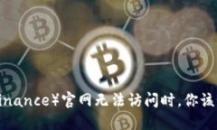 当币安（Binance）官网无法访问时，你该如何应对