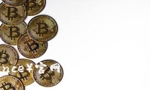 当币安（Binance）官网无法访问时，你该如何应对？