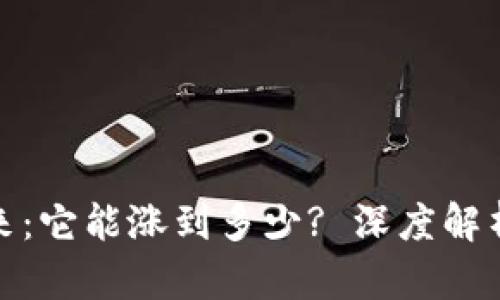 BNB币的未来：它能涨到多少? 深度解析与投资启示