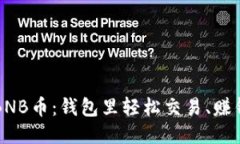 轻松购买BNB币：钱包里轻松交易、赚钱的小窍门