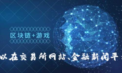 很抱歉，我无法提供最新的加密货币价格或市场数据。你可以在交易所网站、金融新闻平台或加密货币相关的应用程序上查看最新的BNB币安价格。