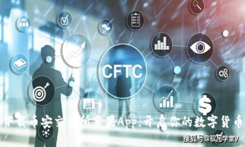 如何轻松下载币安交易所苹果App，开启你的数字货币投资之旅