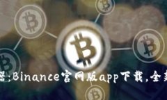 轻松掌握交易利器：Binance官网版app下载，全新体