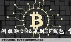 轻松学会：如何从交易所提取BNB币到TP钱包，掌控