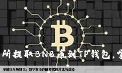 轻松学会：如何从交易所提取BNB币到TP钱包，掌控数字资产的每一步