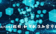 币安(Binance)推特：如何抓住加密市场的脉搏？