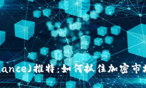 币安(Binance)推特：如何抓住加密市场的脉搏？