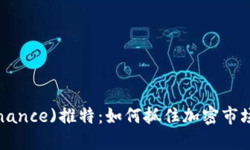 币安(Binance)推特：如何抓住加密市场的脉搏？