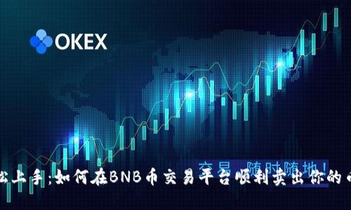 轻松上手：如何在BNB币交易平台顺利卖出你的币种