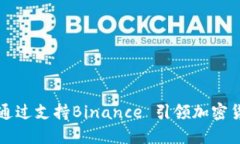 波兰如何通过支持Binance 引领加密货币的未来