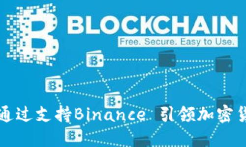 波兰如何通过支持Binance 引领加密货币的未来
