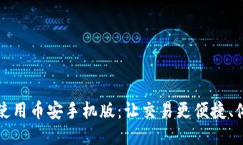 如何轻松使用币安手机版：让交易更便捷、体验更流畅
