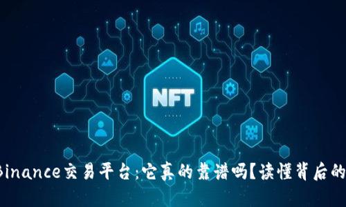 揭秘Binance交易平台：它真的靠谱吗？读懂背后的秘密！