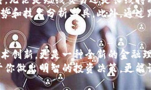   BNB币：揭开加密货币之星的神秘面纱，了解其报价的背后故事 / 

 guanjianci BNB币, 加密货币, 报价, 区块链技术 /guanjianci 

探秘BNB币的起源
BNB币，即币安币，是币安交易所发行的一种加密货币。自2017年诞生以来，BNB币凭借其强大的功能和应用场景迅速崛起，成为加密货币市场中的一颗耀眼明星。那么，这个神秘的BNB币背后，又隐藏着怎样的故事呢？
BNB币最初是用来作为交易所内部的交易工具，用户在币安交易所进行交易时，可以使用BNB币支付手续费，从而享受折扣优惠。此外，BNB还可以在平台上用于参与各种项目的投资，甚至用于购买商品和服务，功能不断拓展。

BNB币报价与价格波动分析
现在，让我们进入今天的主题，BNB币的报价。从一开始，BNB币的价格就经历了剧烈的波动，有时似乎一夜之间就涨跌不定。这让许多投资者感到困惑，也引发了关于其价值的种种猜测。
当前BNB的报价受到多种因素的影响，包括市场行情、政策变化和投资者情绪。与此同时，BNB的整体走势也与整个加密货币市场的走向密切相关。作为币安交易所的原生Token，BNB的使用场景直接影响到其需求，从而影响其价格。
根据最新的数据显示，BNB币的价格在不断调整中波动，投资者需要密切关注市场动态。如何分析BNB币的走势？许多投资者会参考技术分析和基本面分析，结合市场消息及全球经济形势，做出更为理性的决策。

未来展望：BNB币的可能性
展望未来，BNB币将面临怎样的发展机遇呢？随着区块链技术的不断成熟和广泛应用，BNB币的价值可能会不断上升。尤其是在去中心化金融（DeFi）和非同质化代币（NFT）等新兴领域的推动下，BNB币将有着更多的应用场景。
币安作为全球最大的交易所之一，其生态系统的不断壮大为BNB币的稳定性提供了保障。越来越多的用户选择持有BNB币来享受更多服务，这将进一步促进BNB币的需求和价格的上涨。

投资BNB币的风险与机遇
当然，在投资BNB币的道路上，机遇与风险并存。价格波动是加密货币市场的常态，投资者需理性对待。无论是短线交易还是长线持有，都需要具备充分的风险控制意识。
整体而言，BNB币的投资潜力不可小觑，但投资者在进入市场之前必须做好功课，了解相关的市场趋势和技术分析工具。此外，通过跟踪市场动态和新闻资讯，可以更好地把握BNB币的投资机会。

结语：BNB币的未来在于你
总的来说，BNB币不仅是币安交易所的代币，更是整个加密货币行业的一部分。它所带出的不仅是技术创新，更是一种全新的金融理念。未来BNB币的发展如何，将取决于市场的变化以及投资者的选择。
无论你是新手还是资深投资者，了解BNB币的报价、动态和市场趋势，都是非常重要的。这不仅有助于你做出明智的投资决策，更能让你在这个充满机遇与挑战的加密世界中立于不败之地。