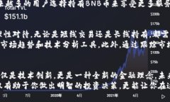   BNB币：揭开加密货币之星的神秘面纱，了解其报