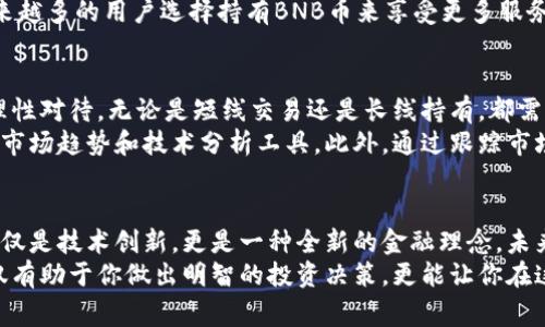   BNB币：揭开加密货币之星的神秘面纱，了解其报价的背后故事 / 

 guanjianci BNB币, 加密货币, 报价, 区块链技术 /guanjianci 

探秘BNB币的起源
BNB币，即币安币，是币安交易所发行的一种加密货币。自2017年诞生以来，BNB币凭借其强大的功能和应用场景迅速崛起，成为加密货币市场中的一颗耀眼明星。那么，这个神秘的BNB币背后，又隐藏着怎样的故事呢？
BNB币最初是用来作为交易所内部的交易工具，用户在币安交易所进行交易时，可以使用BNB币支付手续费，从而享受折扣优惠。此外，BNB还可以在平台上用于参与各种项目的投资，甚至用于购买商品和服务，功能不断拓展。

BNB币报价与价格波动分析
现在，让我们进入今天的主题，BNB币的报价。从一开始，BNB币的价格就经历了剧烈的波动，有时似乎一夜之间就涨跌不定。这让许多投资者感到困惑，也引发了关于其价值的种种猜测。
当前BNB的报价受到多种因素的影响，包括市场行情、政策变化和投资者情绪。与此同时，BNB的整体走势也与整个加密货币市场的走向密切相关。作为币安交易所的原生Token，BNB的使用场景直接影响到其需求，从而影响其价格。
根据最新的数据显示，BNB币的价格在不断调整中波动，投资者需要密切关注市场动态。如何分析BNB币的走势？许多投资者会参考技术分析和基本面分析，结合市场消息及全球经济形势，做出更为理性的决策。

未来展望：BNB币的可能性
展望未来，BNB币将面临怎样的发展机遇呢？随着区块链技术的不断成熟和广泛应用，BNB币的价值可能会不断上升。尤其是在去中心化金融（DeFi）和非同质化代币（NFT）等新兴领域的推动下，BNB币将有着更多的应用场景。
币安作为全球最大的交易所之一，其生态系统的不断壮大为BNB币的稳定性提供了保障。越来越多的用户选择持有BNB币来享受更多服务，这将进一步促进BNB币的需求和价格的上涨。

投资BNB币的风险与机遇
当然，在投资BNB币的道路上，机遇与风险并存。价格波动是加密货币市场的常态，投资者需理性对待。无论是短线交易还是长线持有，都需要具备充分的风险控制意识。
整体而言，BNB币的投资潜力不可小觑，但投资者在进入市场之前必须做好功课，了解相关的市场趋势和技术分析工具。此外，通过跟踪市场动态和新闻资讯，可以更好地把握BNB币的投资机会。

结语：BNB币的未来在于你
总的来说，BNB币不仅是币安交易所的代币，更是整个加密货币行业的一部分。它所带出的不仅是技术创新，更是一种全新的金融理念。未来BNB币的发展如何，将取决于市场的变化以及投资者的选择。
无论你是新手还是资深投资者，了解BNB币的报价、动态和市场趋势，都是非常重要的。这不仅有助于你做出明智的投资决策，更能让你在这个充满机遇与挑战的加密世界中立于不败之地。