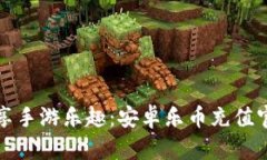 轻松畅享手游乐趣：安卓乐币充值官方指南