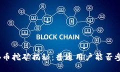 BNB币挖矿揭秘：普通用户能否参与？