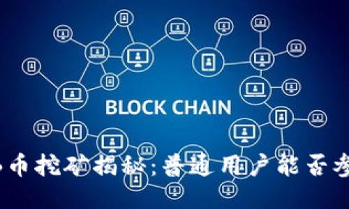 BNB币挖矿揭秘：普通用户能否参与？