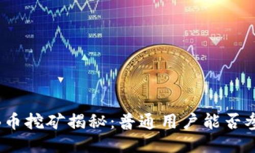BNB币挖矿揭秘：普通用户能否参与？