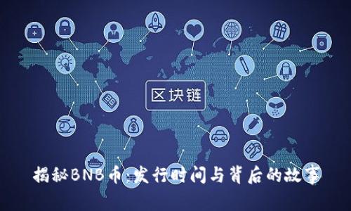 揭秘BNB币：发行时间与背后的故事