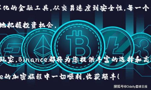    如何在苹果设备上轻松下载Binance测试版：揭开你不知道的秘密  / 

 guanjianci  Binance测试版, 苹果下载, 加密货币, 交易平台  /guanjianci 

 引言：Binance的魅力 

 在加密货币迅速崛起的今天，交易平台的选择对于用户来说变得尤为重要。作为全球最大的加密货币交易平台之一，Binance吸引了数百万用户的注意。然而，对于普通用户来说，下载和使用Binance的测试版常常显得有些困惑。那么，如何在苹果设备上顺利下载Binance测试版呢？本文将详细指导你一一破解这些疑难，帮助你踏上加密货币的投资之旅。 

 什么是Binance测试版？ 

 Binance测试版是Binance为用户提供的一种早期访问版本，允许用户体验新功能和改进。这一版本通常会在正式上线前发布，以便用户可以反馈意见、发现问题，从而帮助Binance更好地调整和产品。因此，成为测试者不仅能让你第一时间掌握最新动态，还能参与到平台的改进过程中，感受到自我参与的成就感。 

 下载准备工作 

 在下载之前，你需要确保你的苹果设备满足一定的系统要求。通常来说，Binance测试版对iOS版本有一定的要求，建议确保你的设备系统更新到最新版本。此外，你需要在苹果商店内拥有一个有效的Apple ID。 

 如何获取Binance测试版的下载链接？ 

 首先，前往Binance的官方网站或相关社交平台，如Twitter、Telegram等。这些平台通常会发布最新的测试版下载链接，确保你获取的信息是可靠的。你也可以通过Binance的官方网站找到测试版下载区域，那里会提供最新的测试版链接及更新日志。 

 下载步骤详解 

 一旦你获得了测试版的下载链接，接下来的步骤就相对简单。点击链接后，系统可能会提示你确认下载权限，确保点击“允许”或“同意”。下载完成后，通常会引导你进行安装。 

 需要注意的是，由于测试版强调测试功能，可能不会在App Store找到，用户需要手动通过下载链接进行安装。确保在设备中开启“允许从未知来源下载”的选项，以便顺利安装。 

 安装与配置 

 在下载安装后，打开APP进行初次配置。系统通常会要求你进行账户登录或新用户注册。对于新用户而言，注册过程非常简单，只需提供一些基本信息及其必要的身份验证。 

 作为一款以用户体验为主的交易平台，Binance的操作界面友好，功能布局清晰。即便是新手用户也能快速上手。通过设置个性化的交易偏好，您将能够享受更符合自己需求的交易体验。 

 常见疑难解答 

 在下载和使用过程中，一些用户可能会遭遇问题。常见的问题包括：无法下载、无法安装、账户登录异常等。针对这些情况，一些解决方案可以帮助你快速应对。

ul
  li 如果无法下载，首先确认网络连接是否正常，其次检查链接是否失效或被阻塞。/li
  li 若下载但无法安装，建议重启设备并检查是否开启了允许安装未知来源的选项。/li
  li 账户登录出现异常时，可以选择通过电子邮件或社交媒体联系Binance的客服团队，获取及时帮助。/li
/ul

 体验Binance的乐趣 

 一旦成功下载并安装Binance测试版，用户将体验到许多令人兴奋的新功能。例如，Binance会定期推出新的交易对、更新现有的用户界面，并提供更加多样化的金融工具。从交易速度到安全性，每一个细节都经过精心打磨。 

 此外，还可以参与Binance社区活动，与其他用户分享交易经验。通过这种互动，用户不仅能扩大自己的交易视野，还可以深化对加密市场的理解，从而更好地把握投资机会。 

 总结：你的加密之旅从这里开始 

 下载Binance测试版并不是一项困难的任务，只要您遵循步骤，保持耐心，便可以顺利体验到Binance提供的优质服务。无论您是加密资产的新手还是资深玩家，Binance都将为您提供丰富的选择和高效的交易体验。 

 最后，记得在使用过程中保护好自己的账户信息，不要轻易向他人透露您的私钥和登录信息。只有通过安全的方式参与，投资才会更加安心。祝您在Binance的加密旅程中一切顺利，收获颇丰！ 