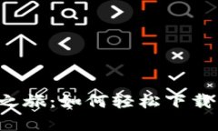  开启您的数字财富之旅：如何轻松下载币安币交