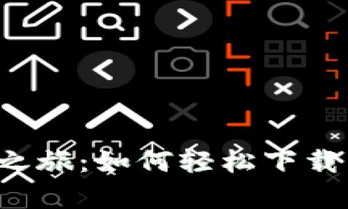  开启您的数字财富之旅：如何轻松下载币安币交易平台官网