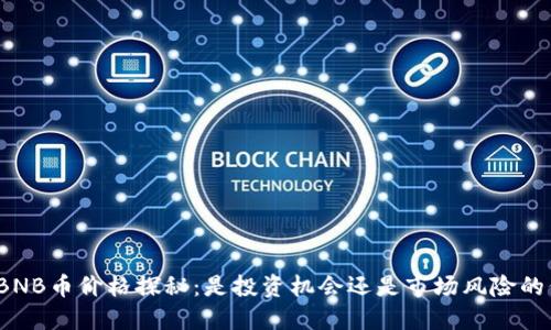 今日BNB币价格探秘：是投资机会还是市场风险的信号？