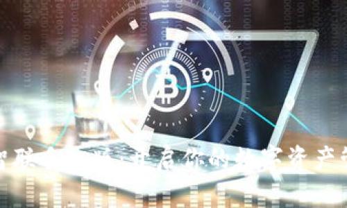 下载币安智联手机版：开启你的数字资产管理新体验