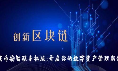下载币安智联手机版：开启你的数字资产管理新体验