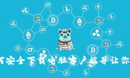 探索币安官网：如何安全下载电脑客户端并让你的加密交易更轻松