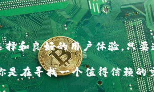   “Binance国内站：如何安全便捷地进行数字资产交易？/  

 guanjianci 币安, 数字资产, 交易所, 安全性/ guanjianci 

引言：数字资产交易的崛起

随着区块链技术的迅猛发展和数字货币的广泛传播，全球范围内的数字资产交易所数量急剧增加。币安作为其中最为知名的平台之一，以其丰富的交易品种和良好的用户体验吸引了大量数字货币爱好者。然而，当我们谈论币安时，关注的不仅仅是其庞大的交易量，更是如何保障用户在这一平台上的安全与便利性。

为什么选择Binance国内站？

币安的魅力在于其卓越的交易功能及多样化的服务。原因不胜枚举。首先，该平台提供丰富的交易对，用户可以选择比特币、以太坊等主流币种进行交易，还可以探索新兴的代币。此外，币安的流动性极高，这意味着用户可以迅速完成交易，不必担心价格波动带来的损失。

另一个吸引用户的重要因素是币安的用户界面设计。对于普通用户来说，简洁、明了的操作界面让交易变得轻松自如。即使是初学者，也能迅速上手，进行基本的数字资产交易，感受数字货币投资的乐趣。

安全性：用户的首要关切

任何一个交易平台都必须将安全性放在首位。币安深知这一点，因此采取了一系列措施来保护用户的资产和信息。首先，他们实现了多重身份验证机制，提高账号的安全性。此外，币安还启用了冷钱包技术，将绝大部分资产存储在离线环境中，大幅减少了被黑客攻击的风险。

在技术层面，币安采用了先进的加密技术，确保用户的信息在传输过程中不被窃取。同时，币安的平台在全球范围内进行监管合规，定期进行安全审计，以保障用户的权益。

如何在币安国内站进行交易？

在币安国内站进行交易的流程相对简单。首先，用户需在币安官网注册账号。注册后，完成身份验证以满足相关法律法规的要求。接着，用户可以选择充值，将法币或数字资产转入交易所，准备进行交易。

充值完成后，用户可以在币安的交易界面中选择想交易的币对。输入交易数量后，确认交易信息，便可轻松下单。值得注意的是，币安还提供了限价单、市场单等多种下单方式，用户可以根据自己的需求选择合适的交易方式。

币安的其他服务：多元化的选择

除了基础的交易功能，币安还提供了众多其他的服务。有些用户可能对投资理财感兴趣，此时，币安的“币安理财”功能可以为用户提供稳定的收益。在这里，用户可以将持有的数字资产进行长期或短期的投资，获取额外的收益。

另外，币安还推出了“币安学院”，这是一个提供各种区块链和加密货币相关知识的学习平台。通过学习，用户不仅可以提高自己的投资技能，还能够理解更深层次的区块链技术及其潜力。

了解市场趋势：做出明智决策

在数字资产领域，把握市场趋势至关重要。币安为用户提供实时的市场数据，帮助用户分析价格走势和市场动态。此外，币安也有社区和论坛，供用户交流策略和分享经验。参与这些讨论不仅能获取第一手的市场资讯，还能提高投资的成功率。

总结：在币安国内站畅享安全交易

币安作为一站式的数字资产交易平台，以其便捷的操作和扎实的安全保障赢得了广大用户的信赖。无论你是初次接触数字货币的新手还是经验丰富的投资者，币安都提供了丰富的选择和良好的用户体验。只要遵循安全交易的原则，充分利用币安的资源和工具，相信每位用户都能在这个舞台上找到属于自己的盈利机会。

在这个充满机遇与挑战的数字资产市场，币安将继续致力于提升用户体验，创新服务，确保用户的资金安全。无论未来如何变化，币安都将是每一个数字资产爱好者的理想选择。无论你是在寻找一个值得信赖的交易所，还是想通过学习不断提升自己的认知水平，币安都能够满足你的需求，让你在数字货币的世界中游刃有余。让我们一起探索币安的广阔天地，开启属于我们的数字资产之旅吧！