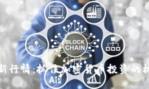 BNB币最新行情：抓住加密货币投资的机遇与挑战