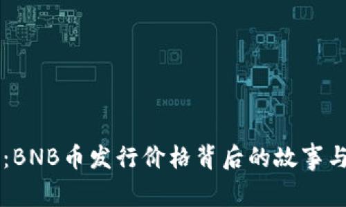 深入解析：BNB币发行价格背后的故事与未来展望