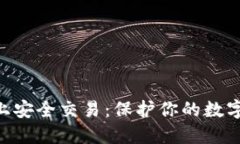 如何在BINANCE上安全交易：保护你的数字资产，从