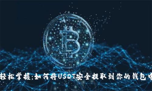 轻松掌握：如何将USDT安全提取到你的钱包中