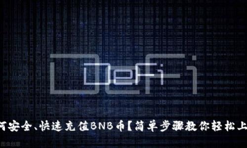 如何安全、快速充值BNB币？简单步骤教你轻松上手！