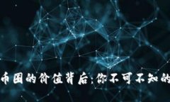 解密BNB币圈的价值背后：你不可不知的投资秘密