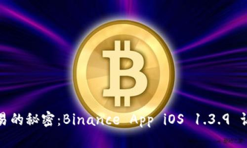 解锁数字货币交易的秘密：Binance App iOS 1.3.9 让你轻松掌控市场