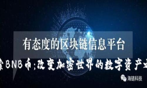 探索BNB币：改变加密世界的数字资产之旅