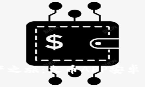 轻松开启数字资产之旅：火币APP安卓手机官网下载指南