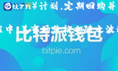 BNB币（币安币）是由全球知名的数字货币交易平台币安（Binance）发行的一种加密资产。它最初在2017年7月发行，发行价格为0.10美元（或0.0005 ETH）。自那时起，BNB币在市场中的表现非常出色，价格经历了一系列波动，并取得了显著的增长。

BNB币最初的目标是为币安平台上的交易提供便利，用户可以使用BNB来支付交易手续费，从而享受到折扣。此外，币安还经常进行“币安火箭”（BNB Burn）计划，定期回购并销毁一定数量的BNB，以减少流通量，从而增强代币的价值。这种机制使得BNB不仅在交易中具有实际应用价值，同时也成为很多投资者关注的对象。

随着币安生态系统的不断扩大，BNB的用途也在逐渐增加，包括用于参与币安的ICO、购买加密资产和在币安链上进行交易等。BNB在不断发展的过程中，其市场价格也随之波动，吸引了众多投资者的目光。

总的来说，BNB币发行价为0.10美元，但其后续价格的变化受多种因素影响，包括市场需求、币安平台的发展及整个加密市场的趋势。