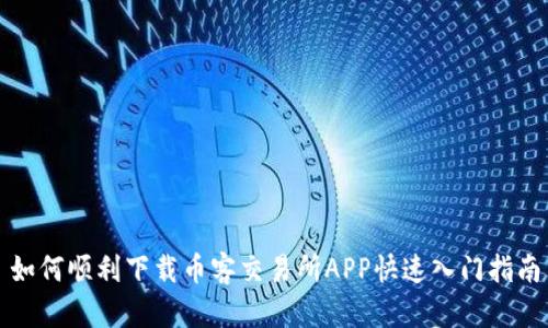 如何顺利下载币客交易所APP快速入门指南