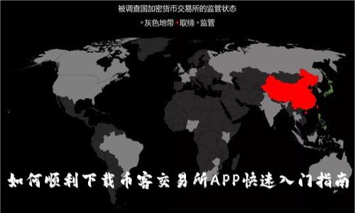 如何顺利下载币客交易所APP快速入门指南